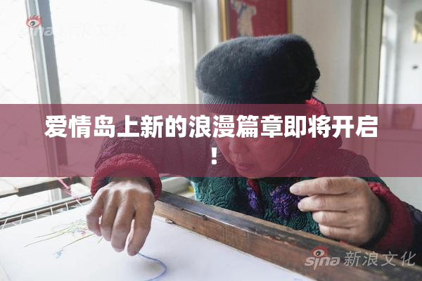 爱情岛上新的浪漫篇章即将开启！