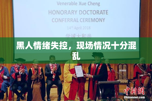 黑人情绪失控，现场情况十分混乱