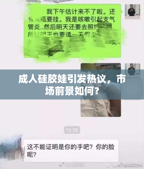 成人硅胶娃引发热议，市场前景如何？