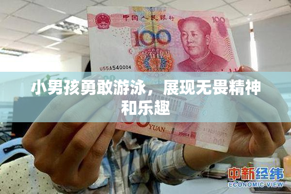 小男孩勇敢游泳，展现无畏精神和乐趣