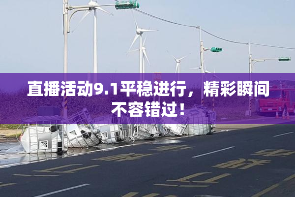 直播活动9.1平稳进行，精彩瞬间不容错过！