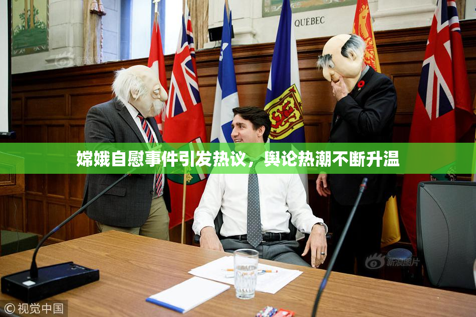 嫦娥自慰事件引发热议，舆论热潮不断升温