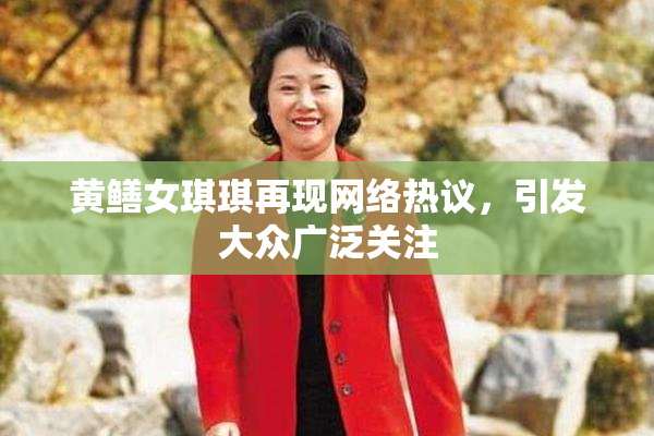 黄鳝女琪琪再现网络热议，引发大众广泛关注