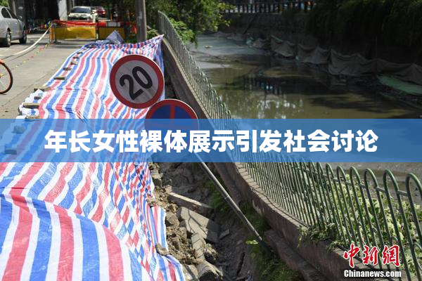 年长女性裸体展示引发社会讨论