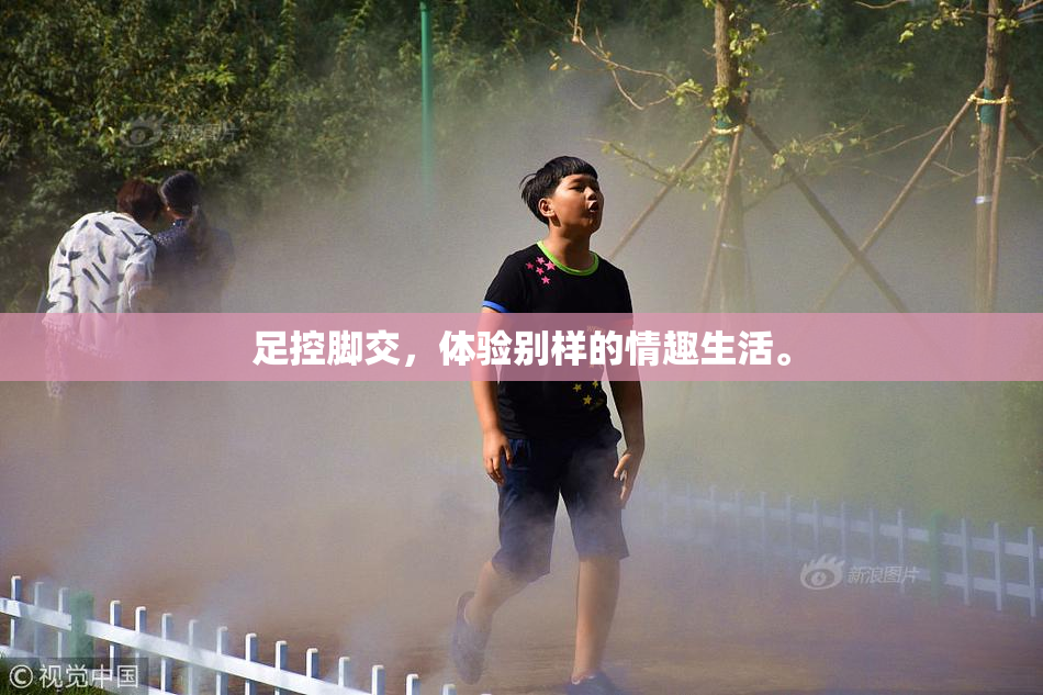 足控脚交，体验别样的情趣生活。