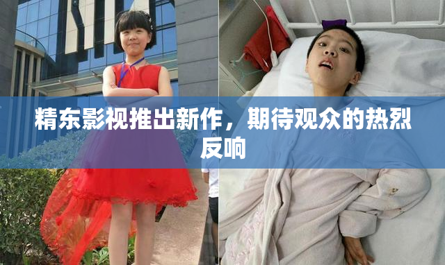精东影视推出新作，期待观众的热烈反响