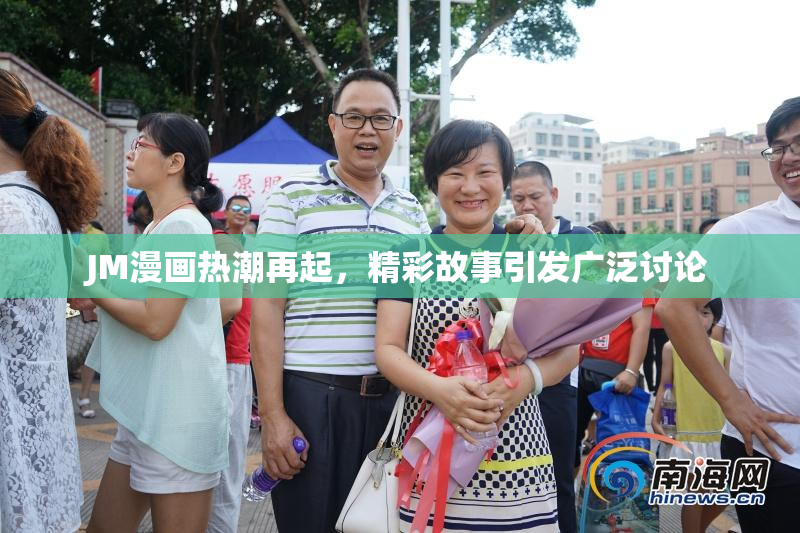 JM漫画热潮再起，精彩故事引发广泛讨论