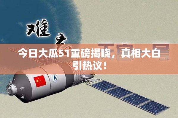 今日大瓜51重磅揭晓，真相大白引热议！
