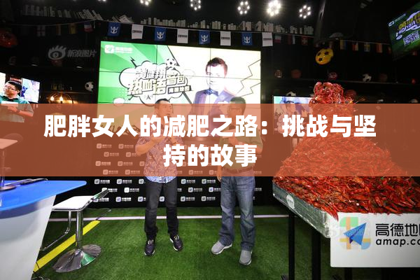 肥胖女人的减肥之路：挑战与坚持的故事