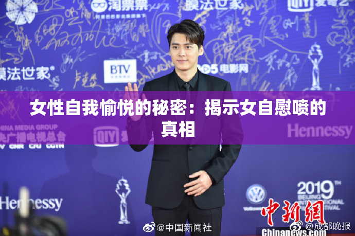 女性自我愉悦的秘密：揭示女自慰喷的真相