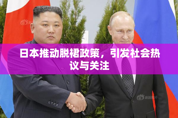 日本推动脱裙政策，引发社会热议与关注