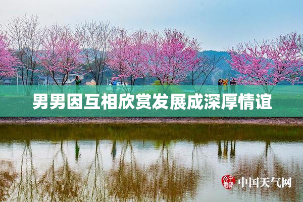 男男因互相欣赏发展成深厚情谊