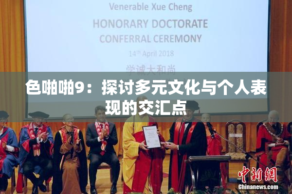 色啪啪9：探讨多元文化与个人表现的交汇点