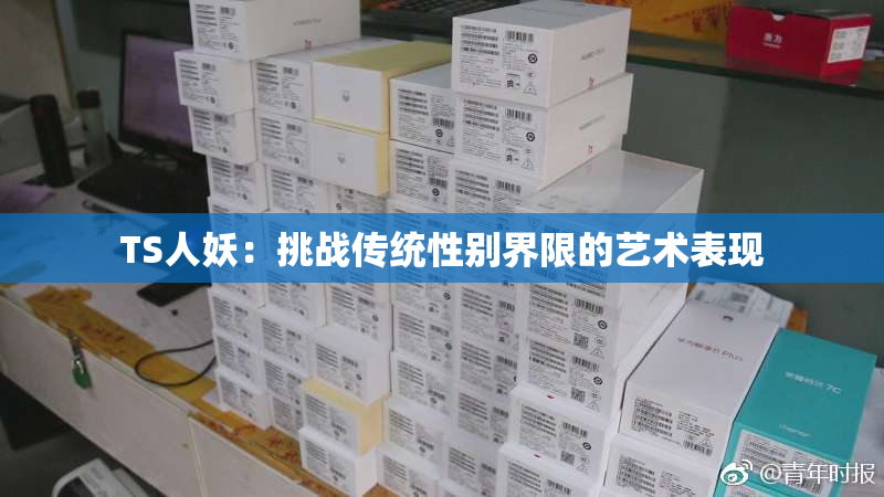 TS人妖：挑战传统性别界限的艺术表现