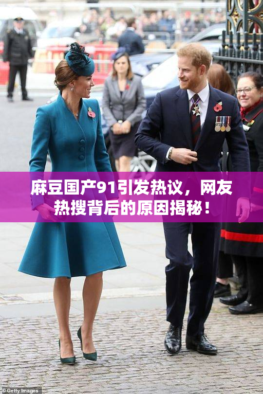 麻豆国产91引发热议，网友热搜背后的原因揭秘！