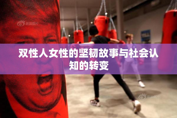 双性人女性的坚韧故事与社会认知的转变