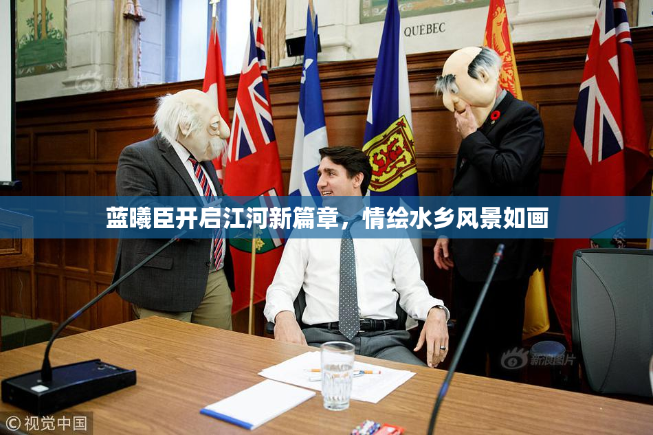 蓝曦臣开启江河新篇章，情绘水乡风景如画