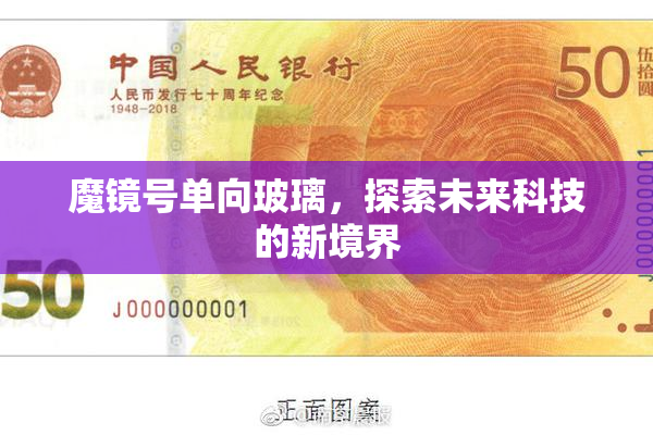 魔镜号单向玻璃，探索未来科技的新境界