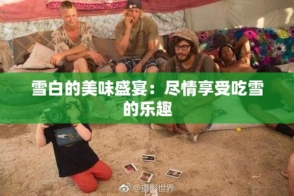 雪白的美味盛宴：尽情享受吃雪的乐趣