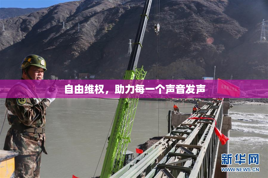 自由维权，助力每一个声音发声