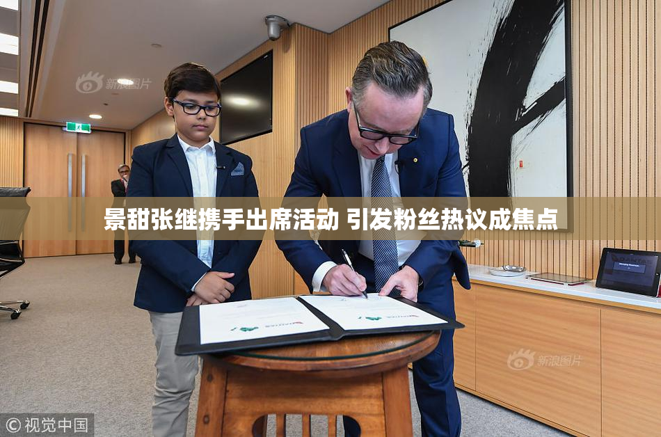 景甜张继携手出席活动 引发粉丝热议成焦点
