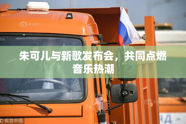朱可儿与新歌发布会，共同点燃音乐热潮