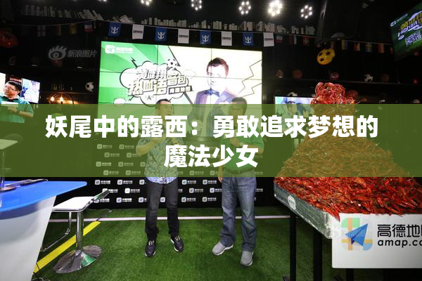 妖尾中的露西：勇敢追求梦想的魔法少女