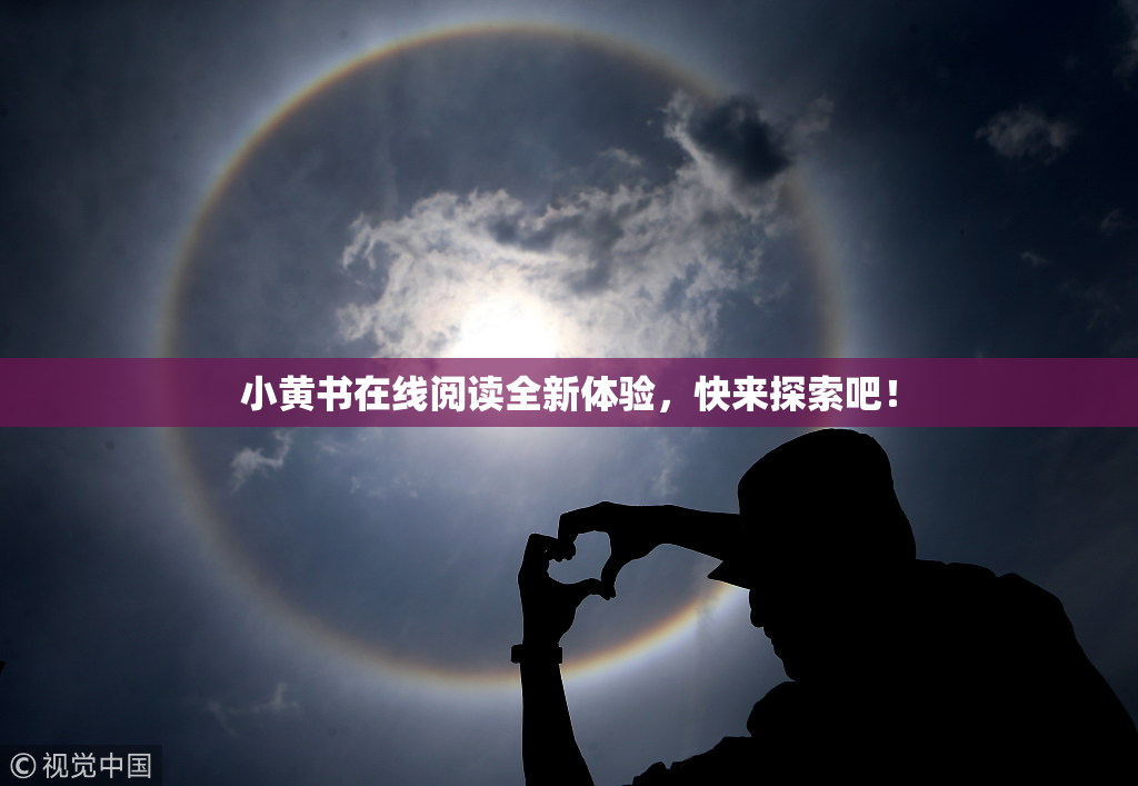 小黄书在线阅读全新体验，快来探索吧！