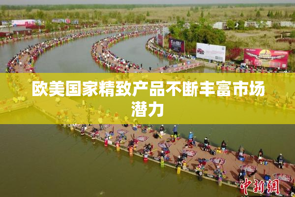 欧美国家精致产品不断丰富市场潜力