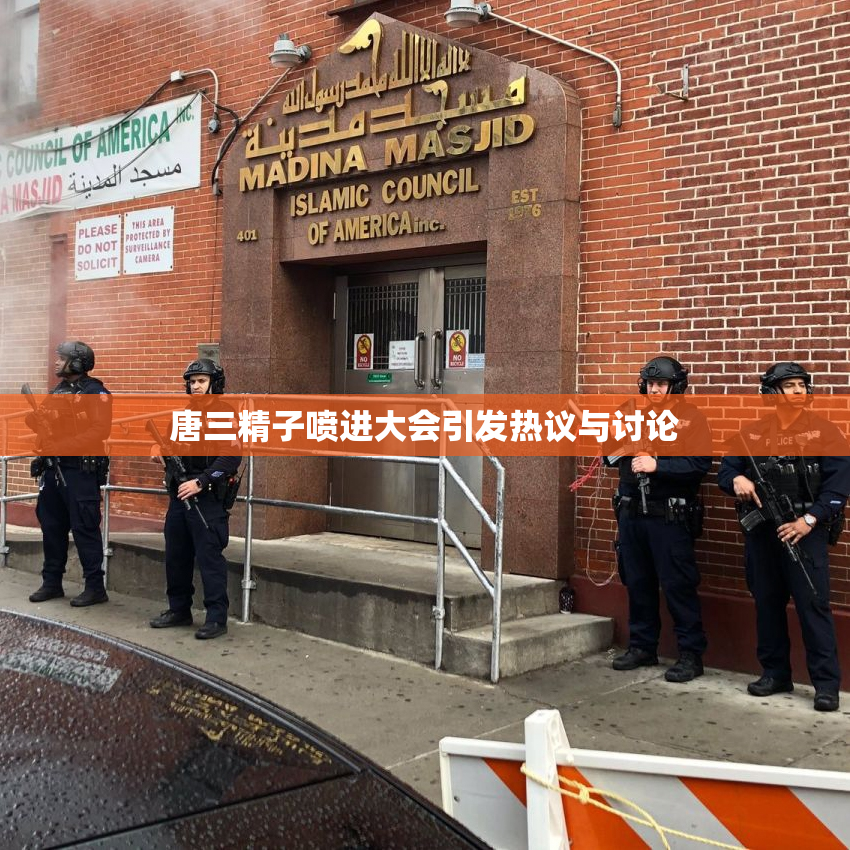 唐三精子喷进大会引发热议与讨论