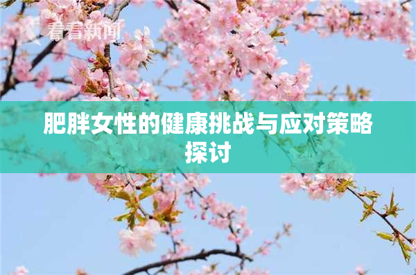 肥胖女性的健康挑战与应对策略探讨