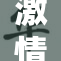 激情乱岳30带你体验不一样的情感世界