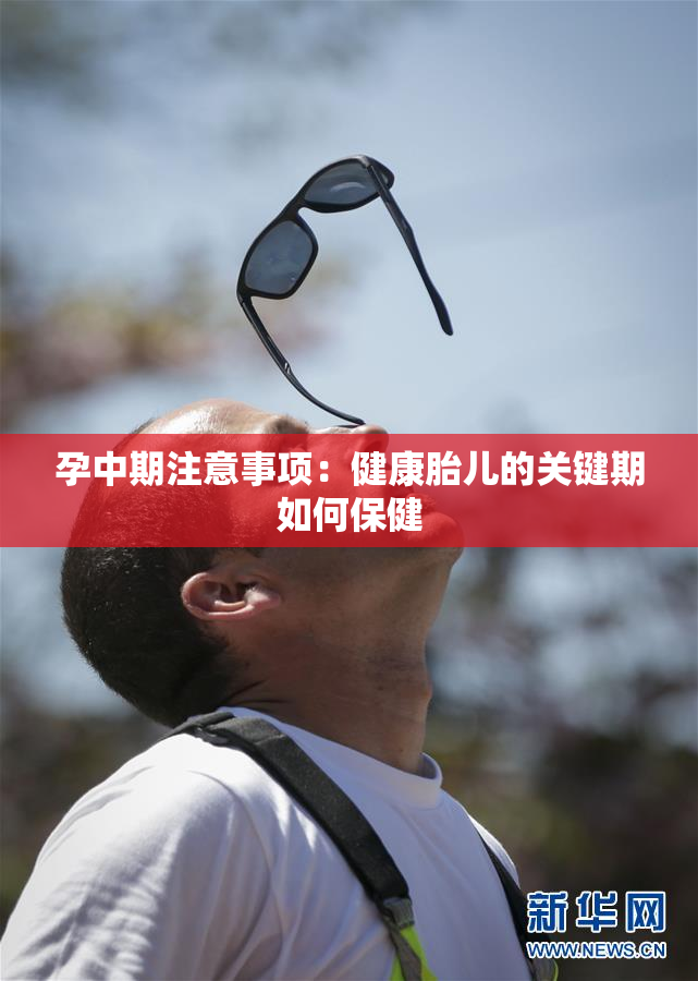 孕中期注意事项：健康胎儿的关键期如何保健