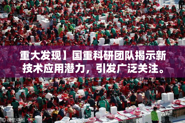重大发现】国重科研团队揭示新技术应用潜力，引发广泛关注。