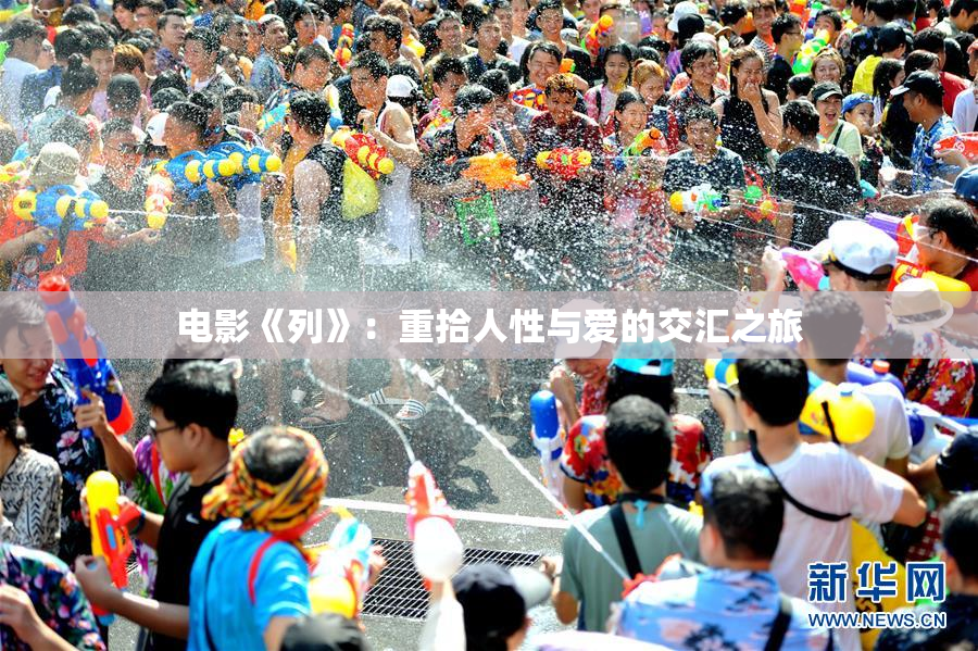 电影《列》：重拾人性与爱的交汇之旅