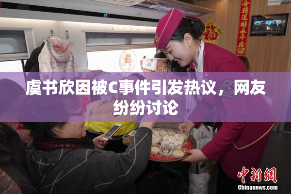 虞书欣因被C事件引发热议，网友纷纷讨论