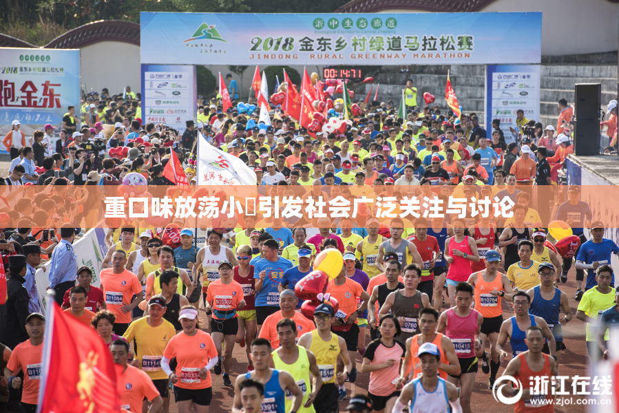 重口味放荡小婬引发社会广泛关注与讨论
