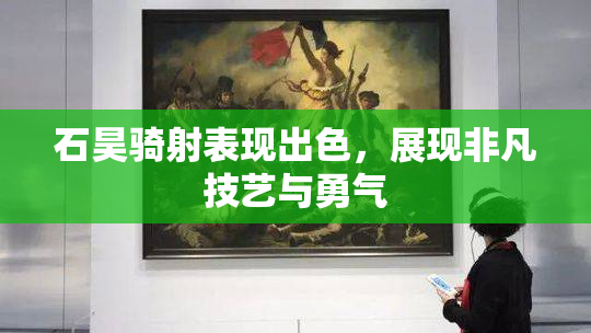 石昊骑射表现出色，展现非凡技艺与勇气
