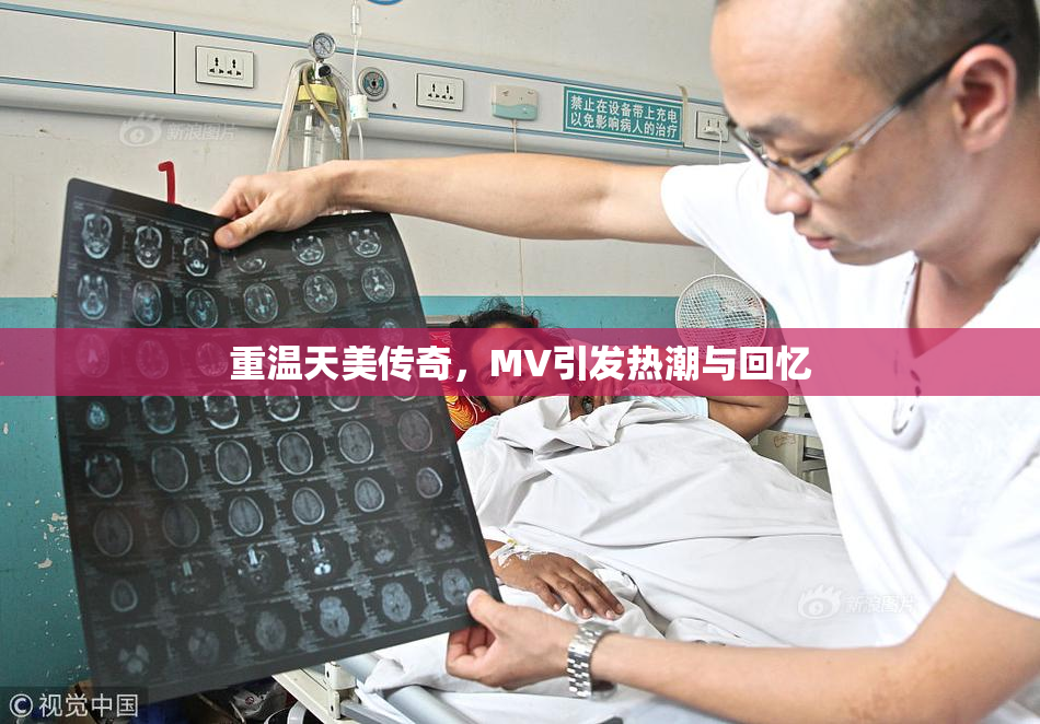 重温天美传奇，MV引发热潮与回忆
