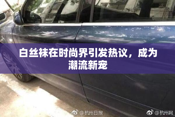 白丝袜在时尚界引发热议，成为潮流新宠