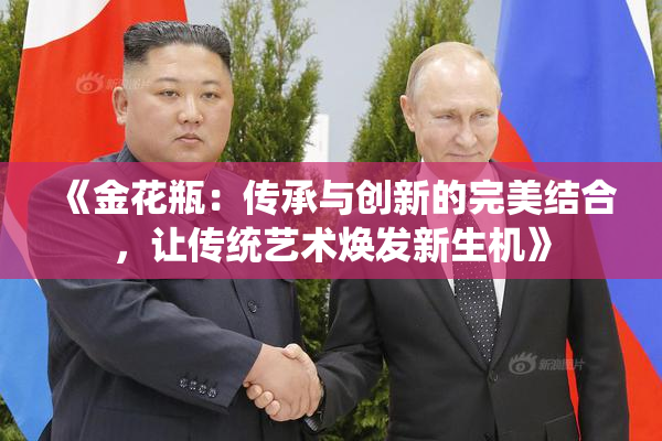 《金花瓶：传承与创新的完美结合，让传统艺术焕发新生机》