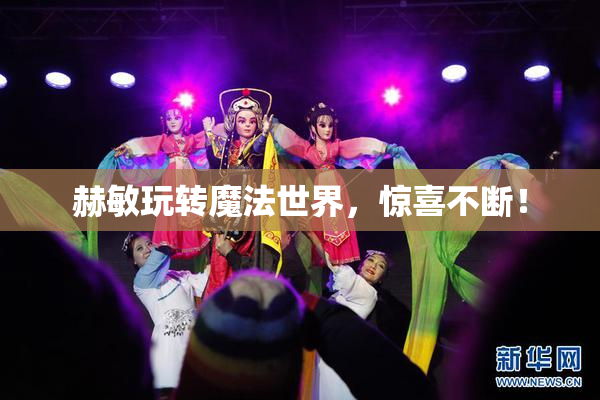 赫敏玩转魔法世界，惊喜不断！