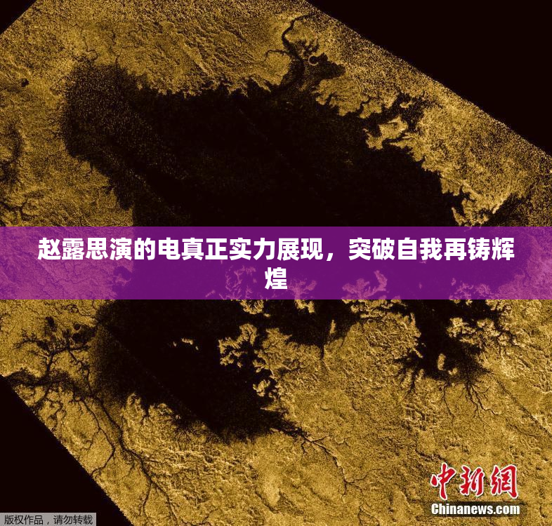 赵露思演的电真正实力展现，突破自我再铸辉煌
