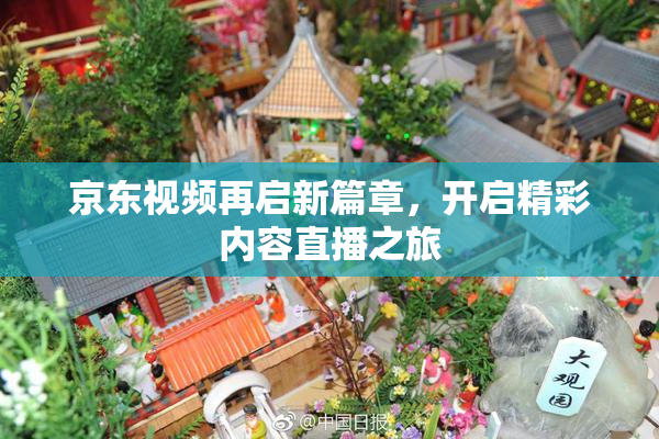 京东视频再启新篇章，开启精彩内容直播之旅