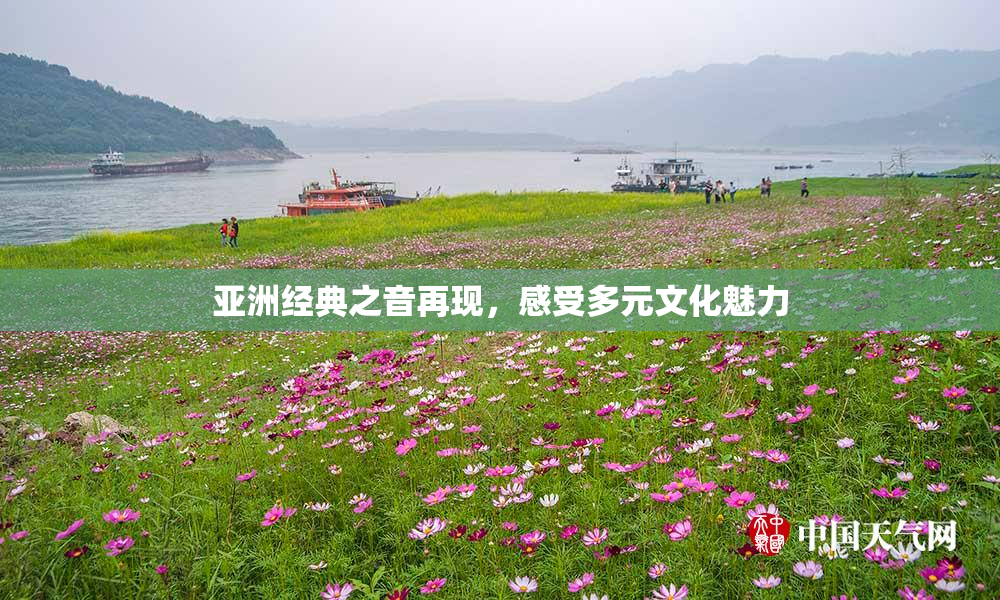 亚洲经典之音再现，感受多元文化魅力