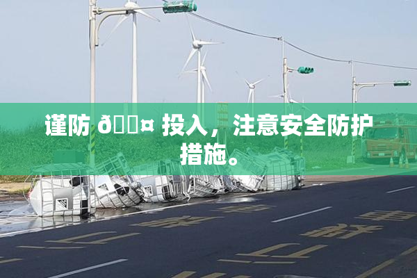 谨防 🐤 投入，注意安全防护措施。