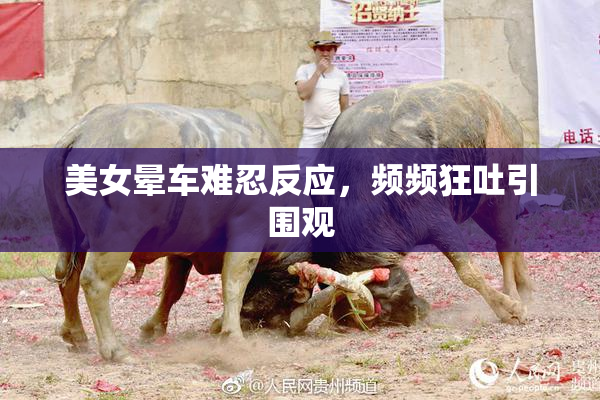 美女晕车难忍反应，频频狂吐引围观