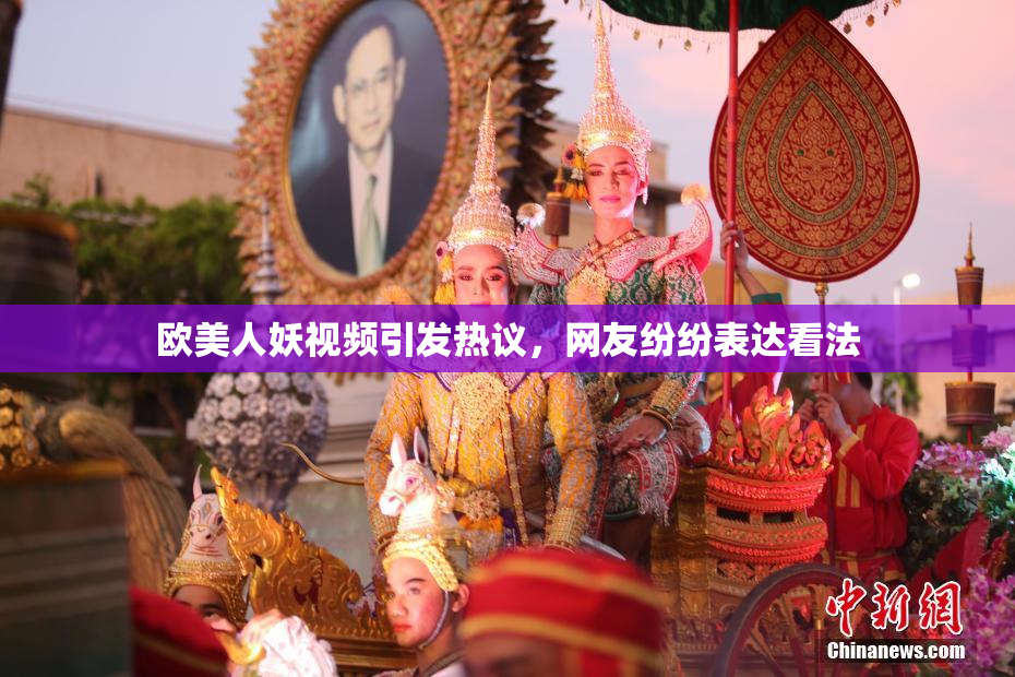 欧美人妖视频引发热议，网友纷纷表达看法