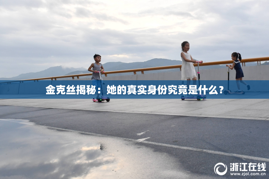 金克丝揭秘：她的真实身份究竟是什么？
