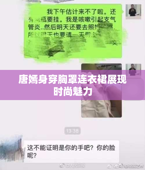 唐嫣身穿胸罩连衣裙展现时尚魅力